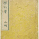 Katsushika Hokusai Katsushika Honderd Gezichten op de Berg Fuji Deel Twee Poster 1835 Wall Art Painting